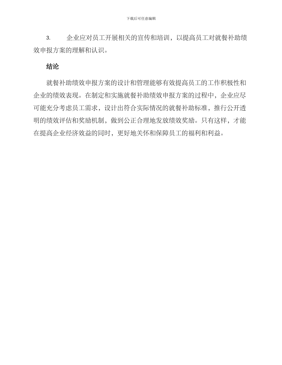 就餐补助绩效申报方案_第3页