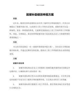 就餐补助绩效申报方案