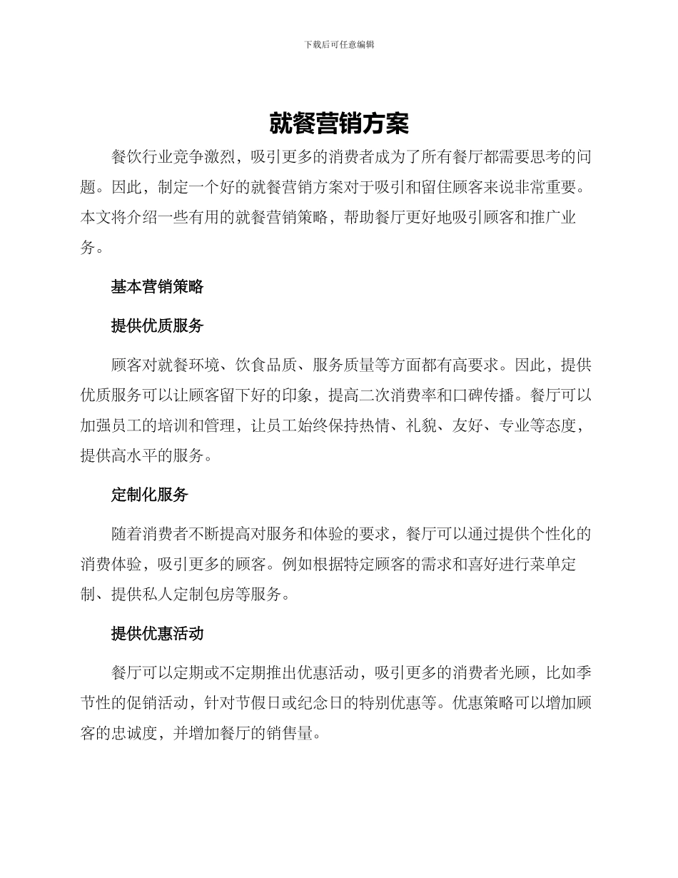 就餐营销方案_第1页