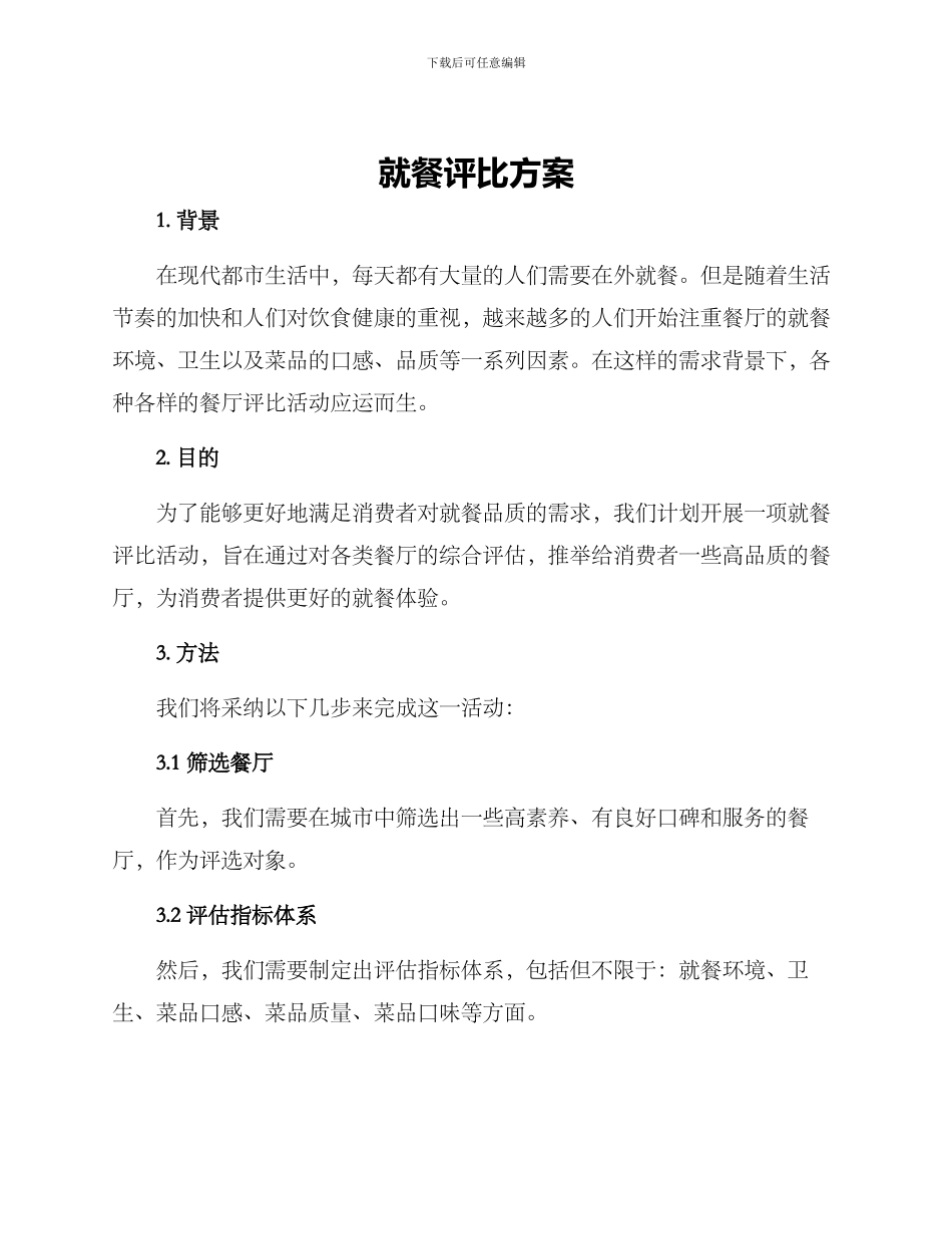 就餐评比方案_第1页