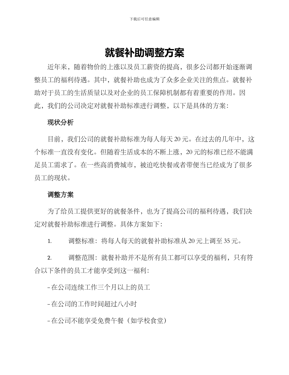 就餐补助调整方案_第1页