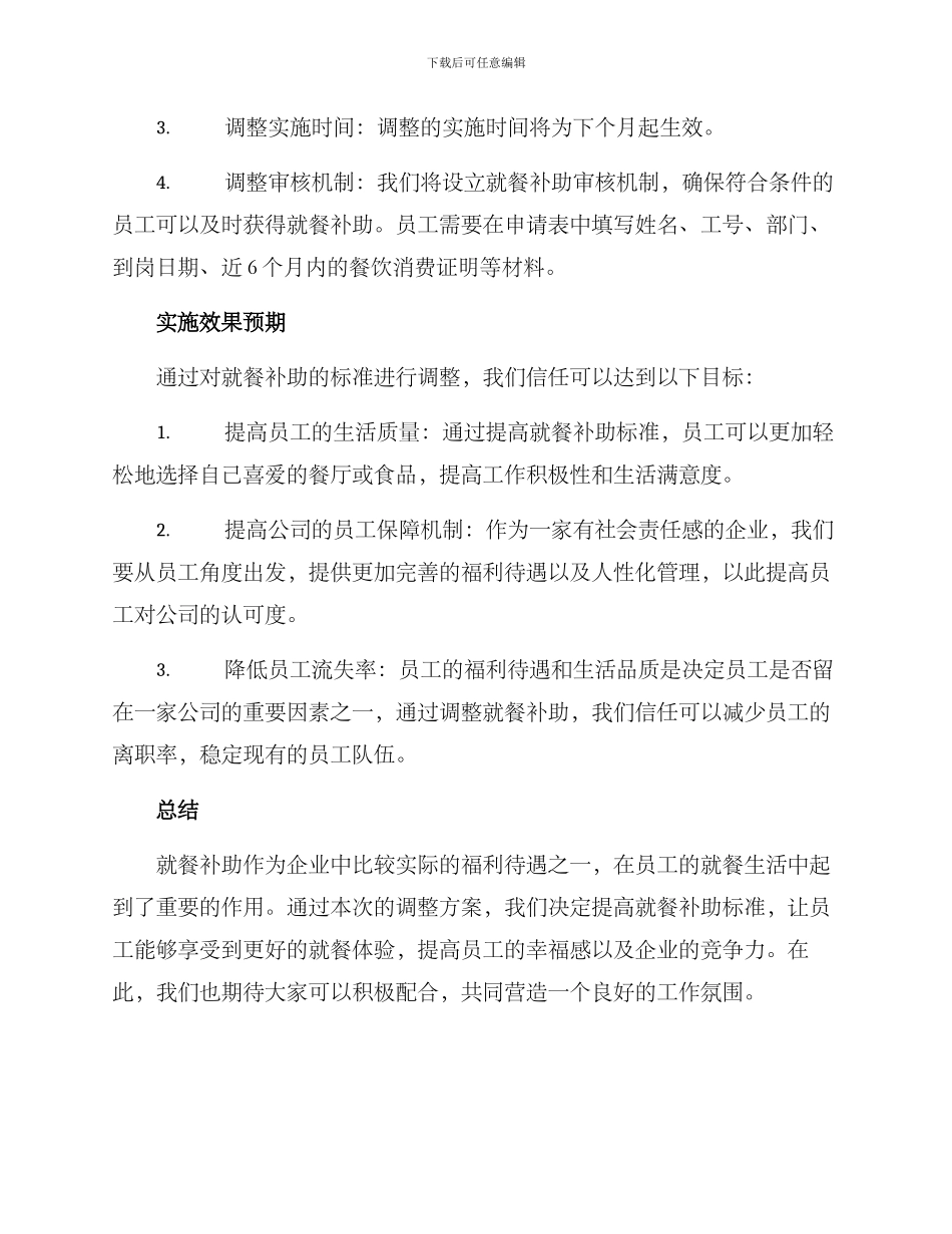 就餐补助调整方案_第2页