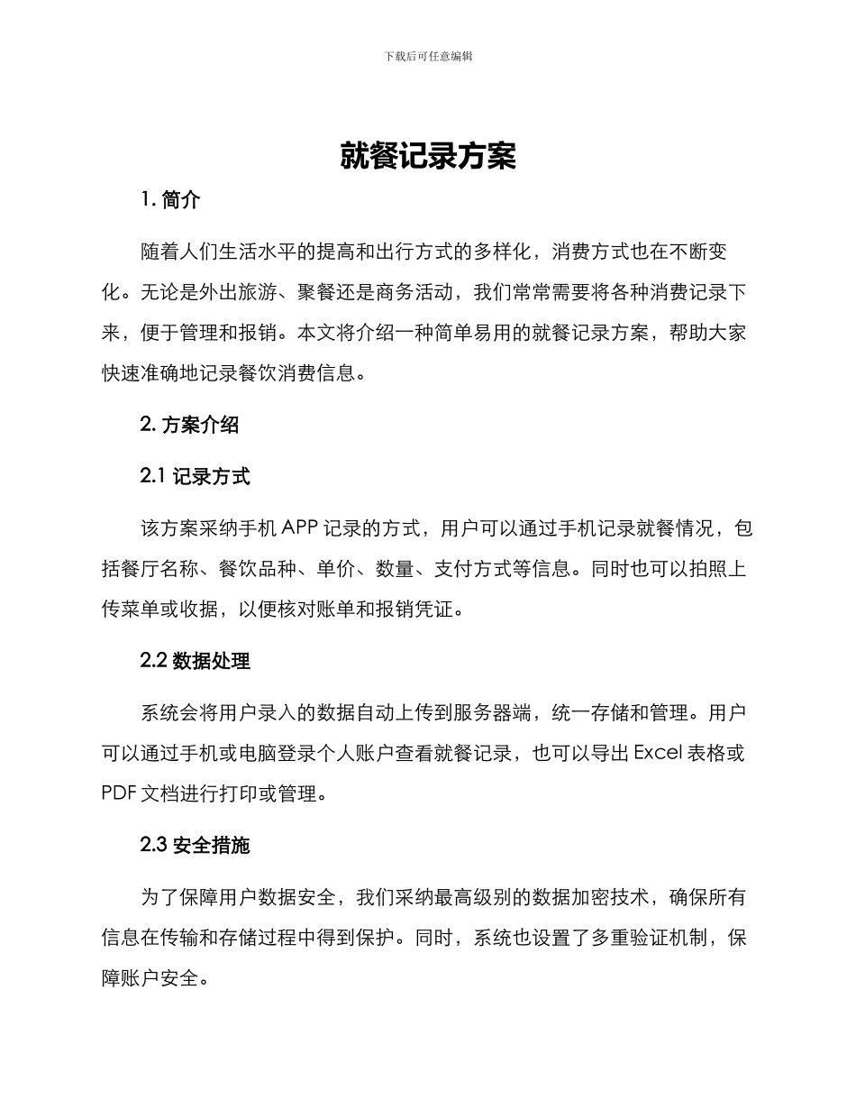 就餐记录方案_第1页