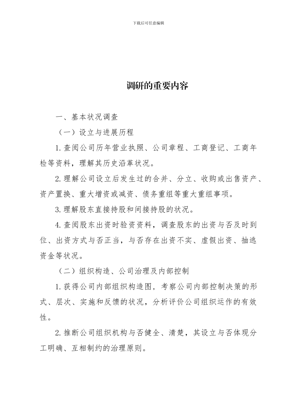 尽职调查工作方案_第1页