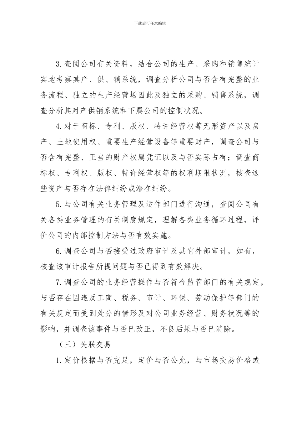 尽职调查工作方案_第2页