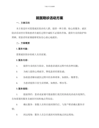 就医陪诊活动方案