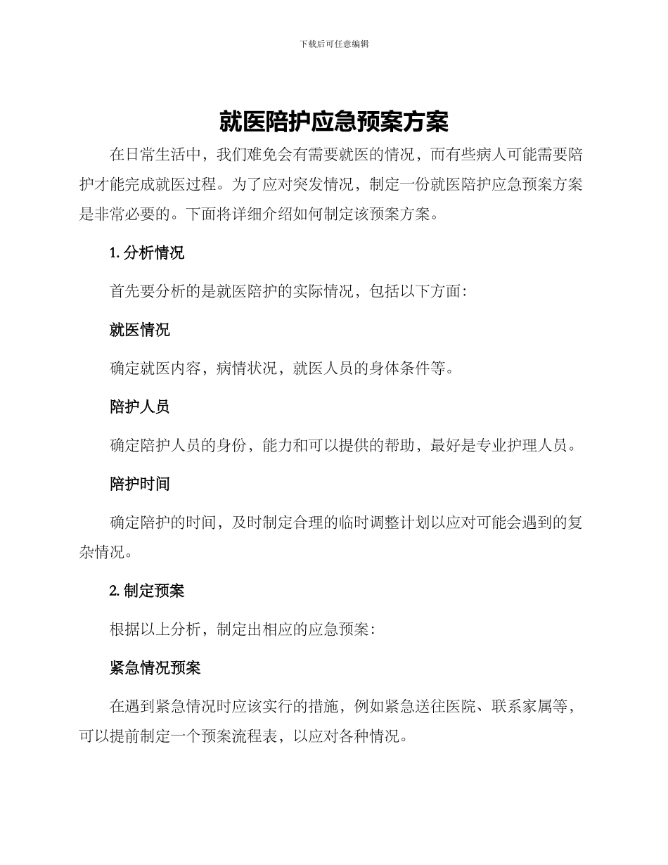 就医陪护应急预案方案_第1页