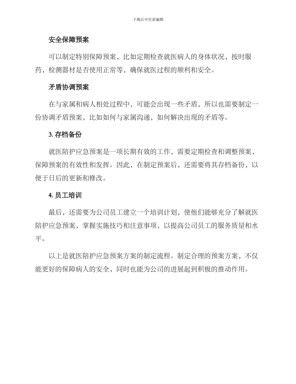 就医陪护应急预案方案_第2页