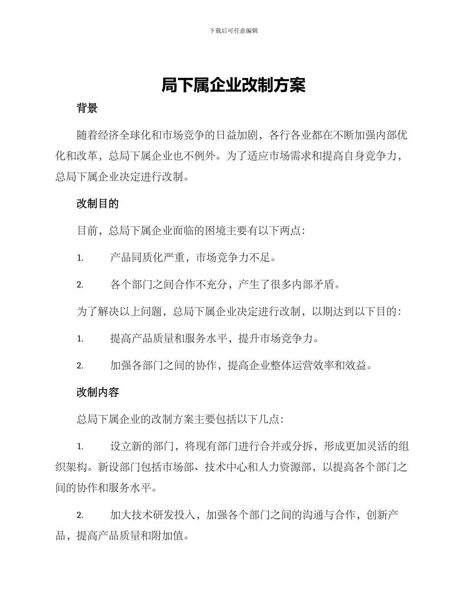 局下属企业改制方案_第1页