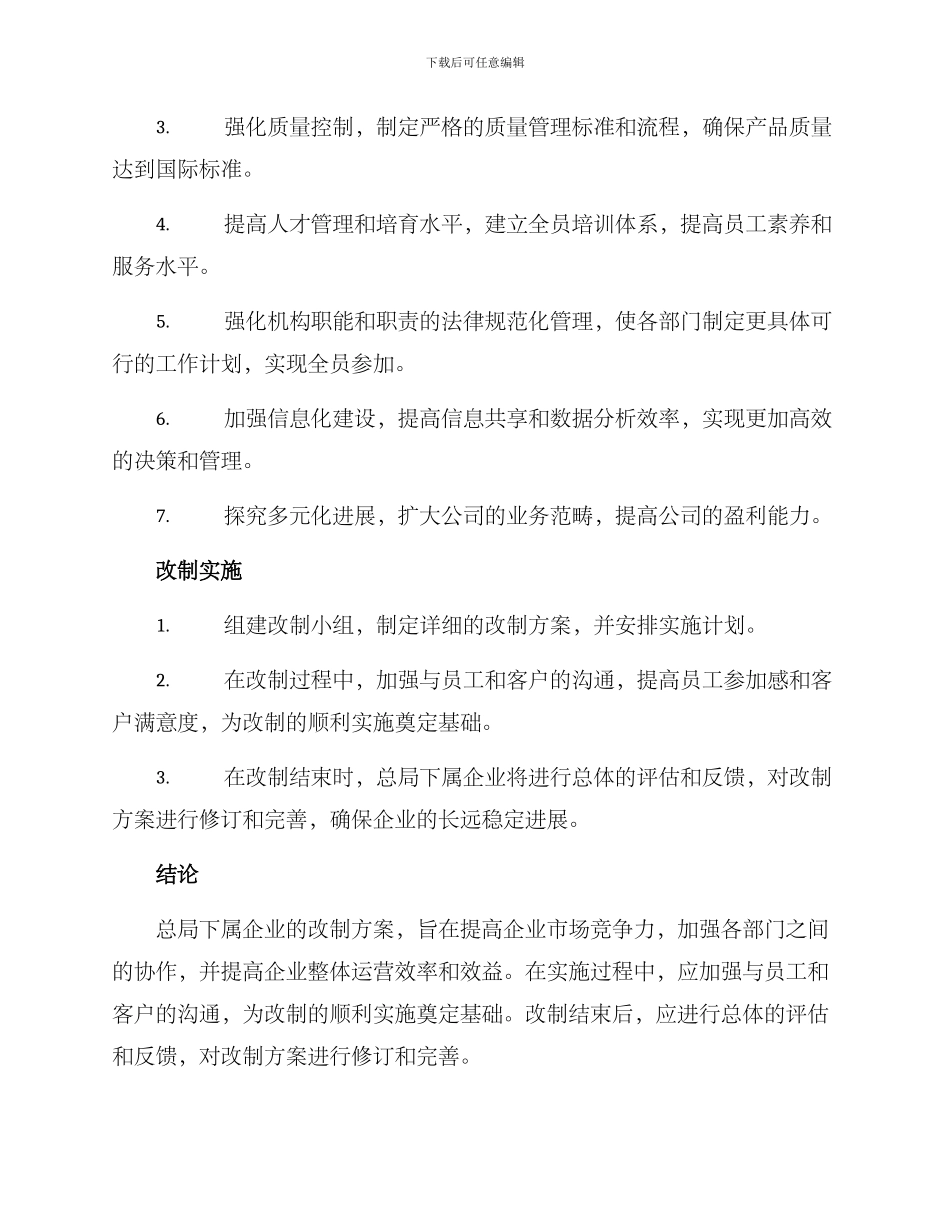 局下属企业改制方案_第2页