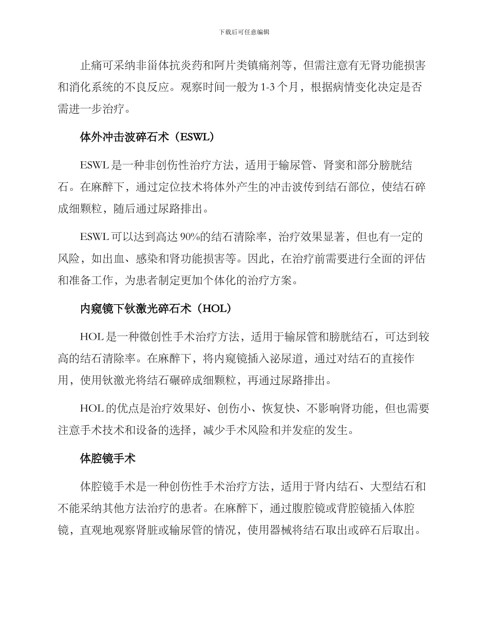 尿路结石内科诊疗方案_第2页