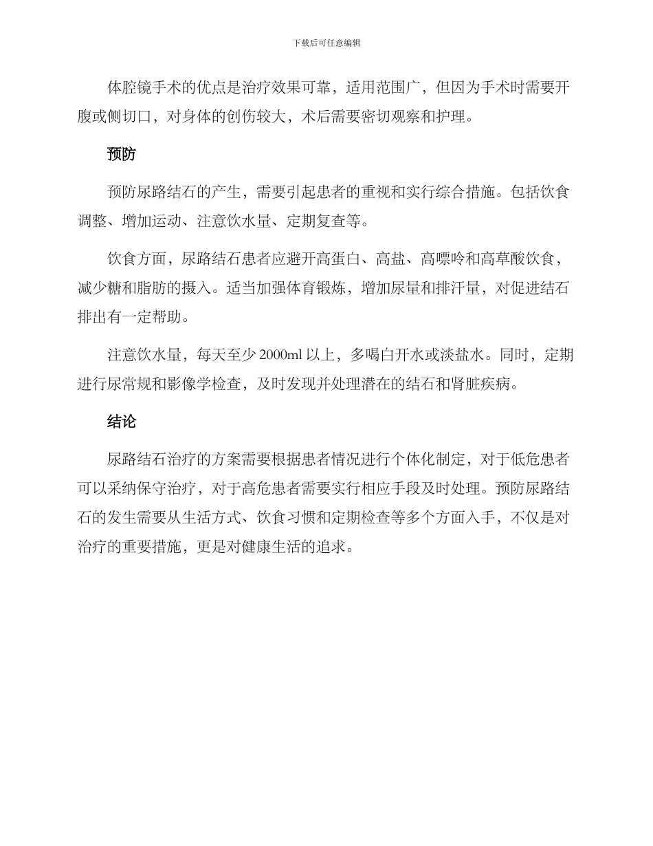 尿路结石内科诊疗方案_第3页