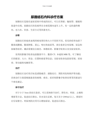 尿路结石内科诊疗方案