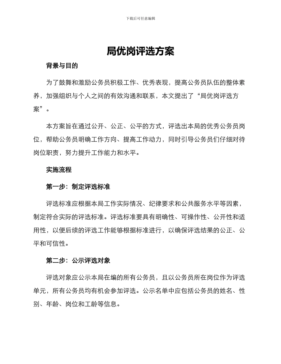 局优岗评选方案_第1页
