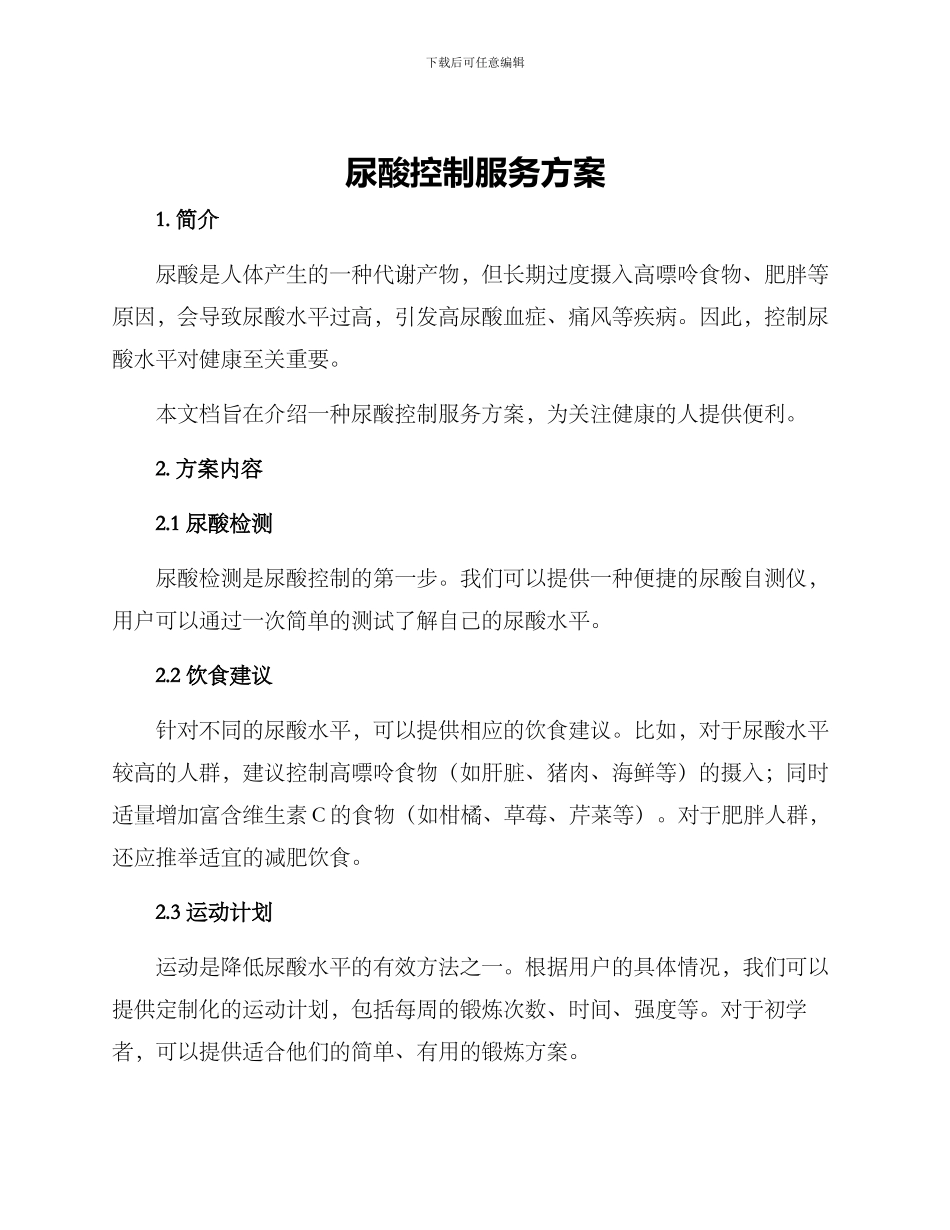 尿酸控制服务方案_第1页