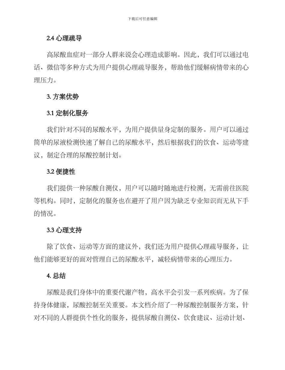 尿酸控制服务方案_第2页