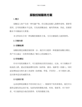 尿酸控制服务方案