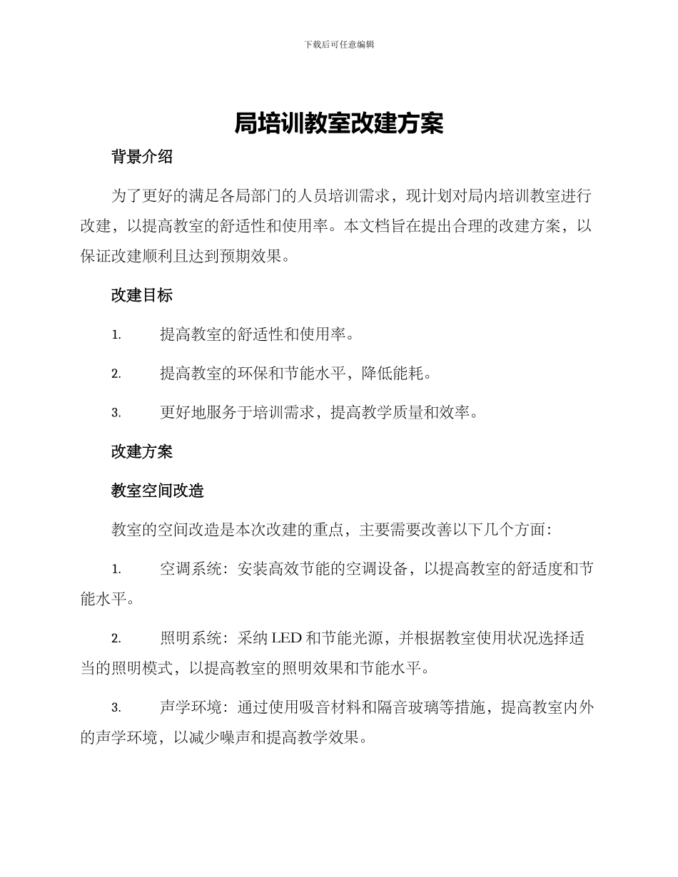 局培训教室改建方案_第1页