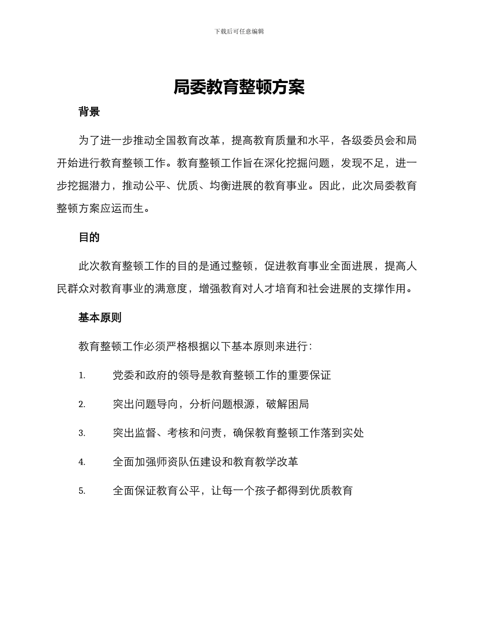 局委教育整顿方案_第1页