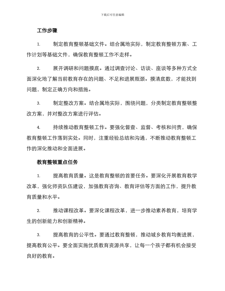 局委教育整顿方案_第2页