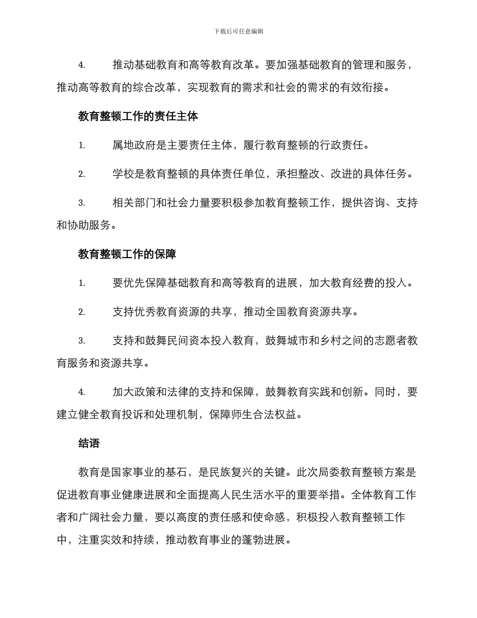 局委教育整顿方案_第3页