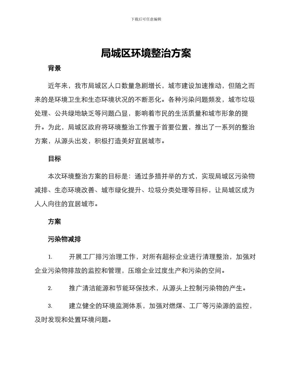 局城区环境整治方案_第1页