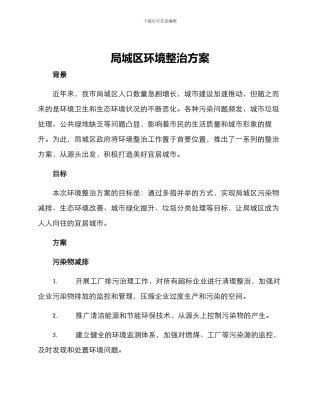 局城区环境整治方案