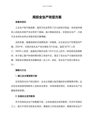 局安全生产攻坚方案