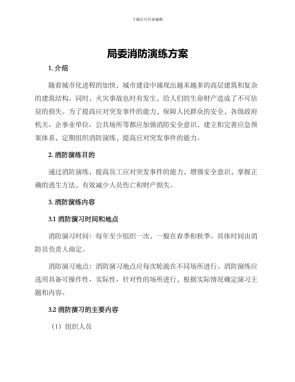 局委消防演练方案_第1页