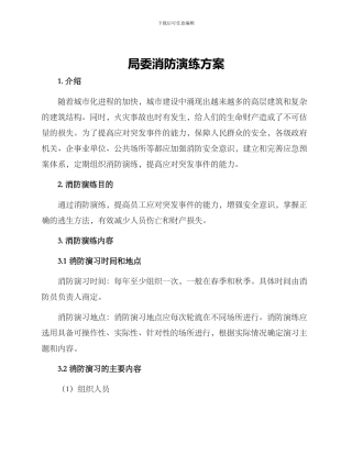 局委消防演练方案