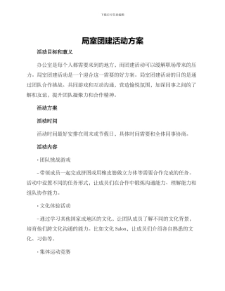 局室团建活动方案