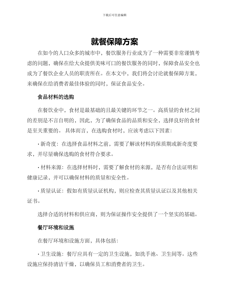 就餐保障方案_第1页