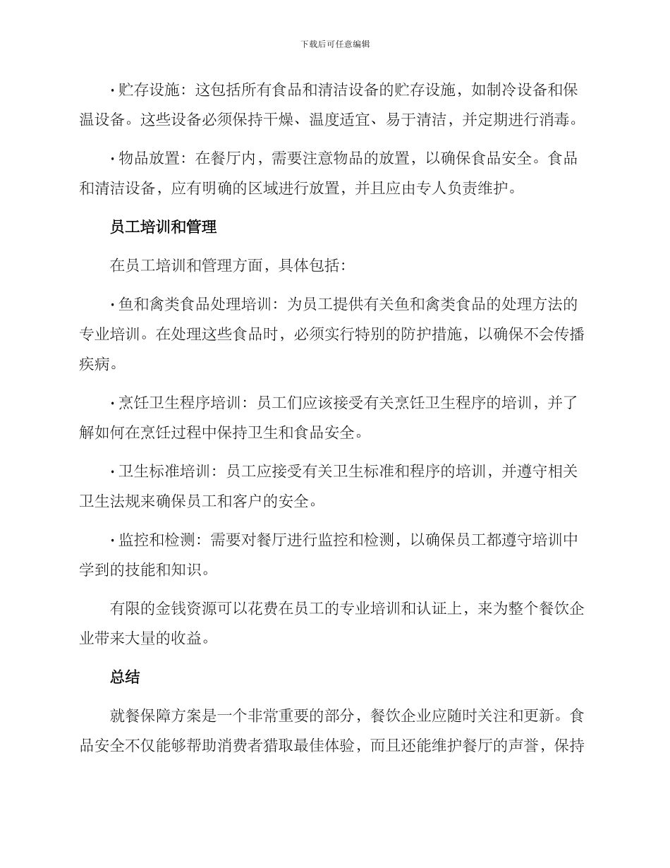 就餐保障方案_第2页