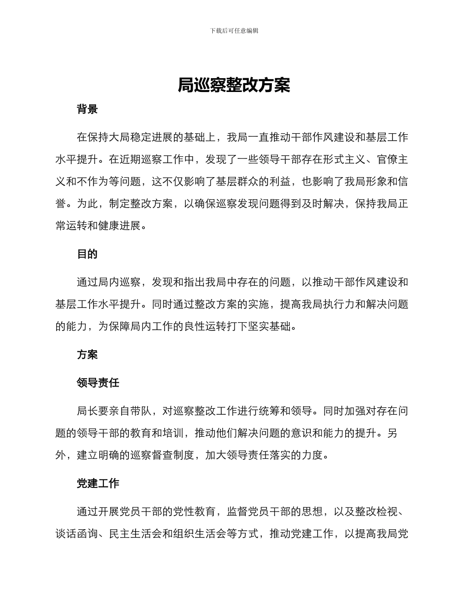 局巡察整改方案_第1页