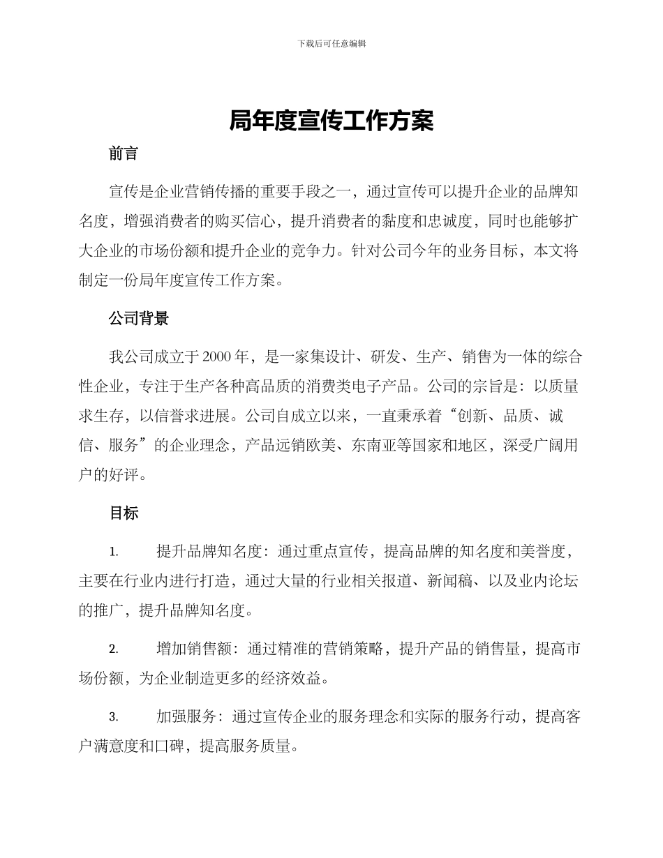 局年度宣传工作方案_第1页