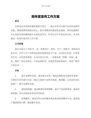 局年度宣传工作方案