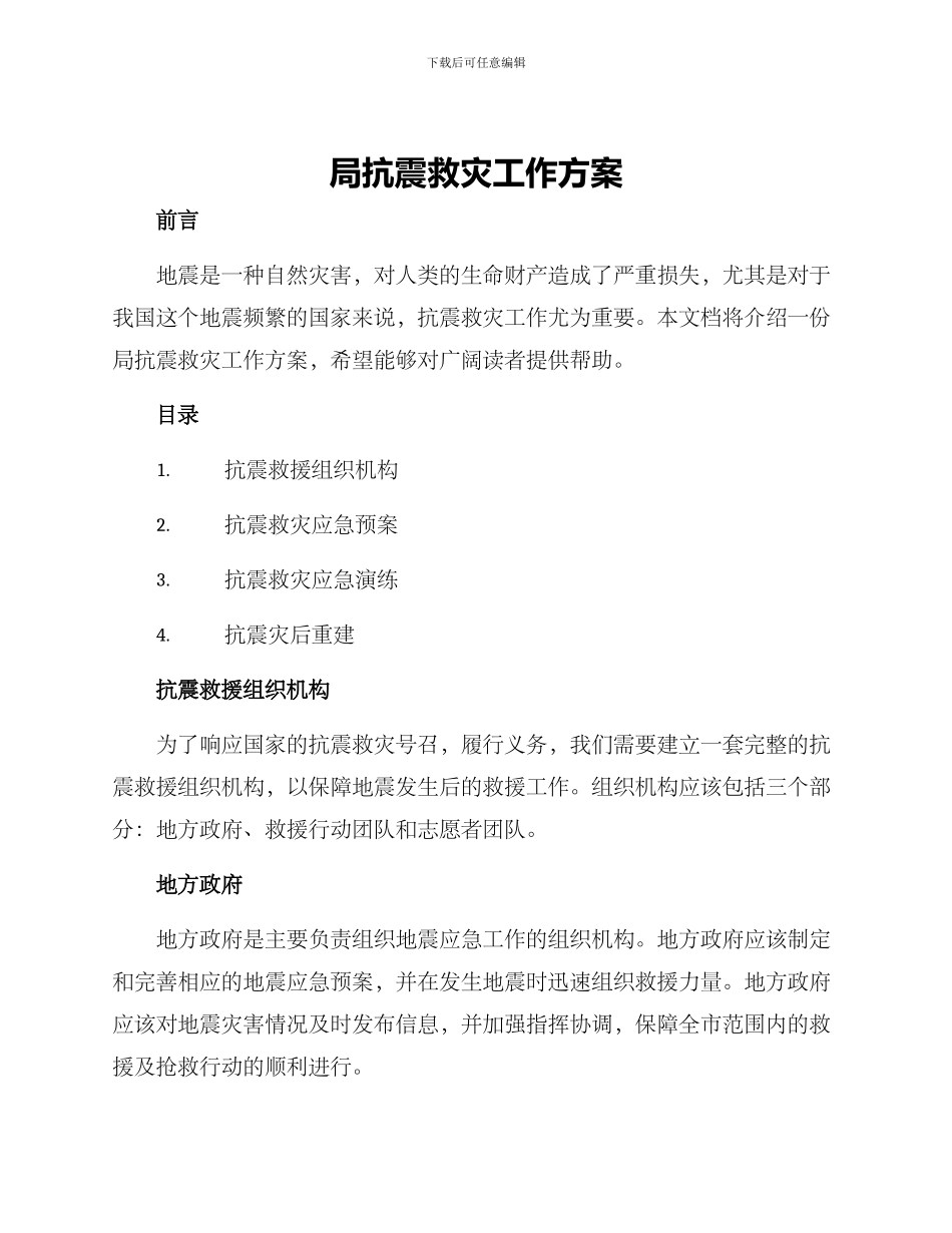 局抗震救灾工作方案_第1页