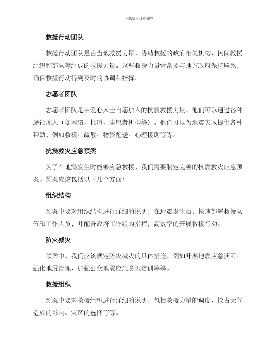 局抗震救灾工作方案_第2页