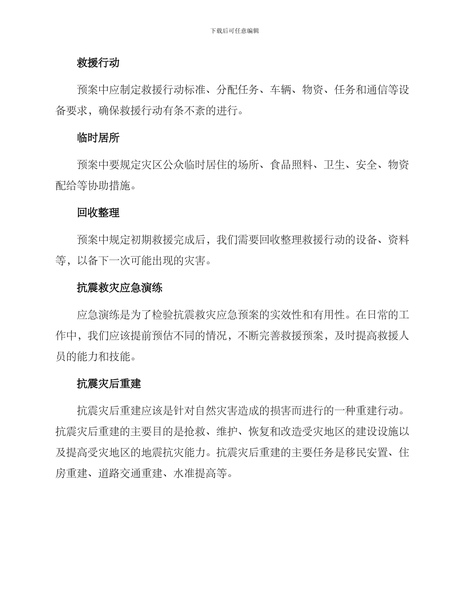 局抗震救灾工作方案_第3页