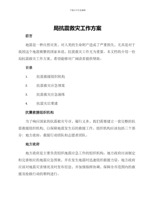 局抗震救灾工作方案