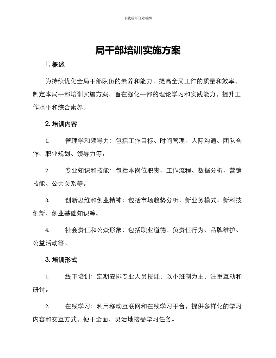 局干部培训实施方案_第1页