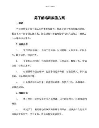 局干部培训实施方案