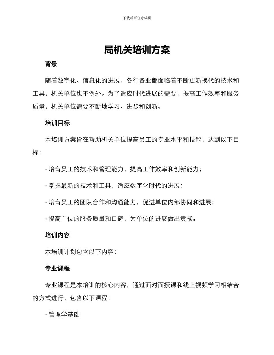 局机关培训方案_第1页