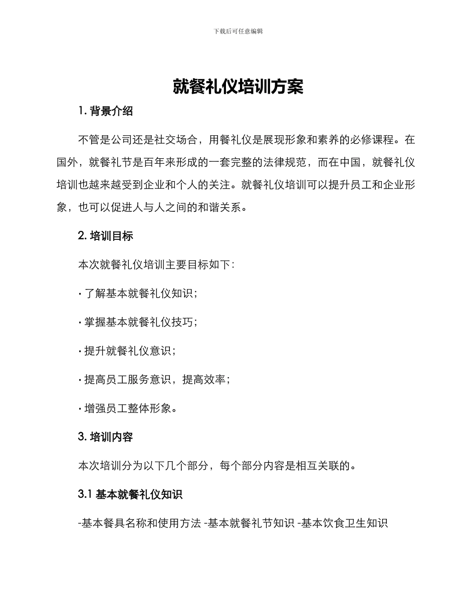 就餐礼仪培训方案_第1页