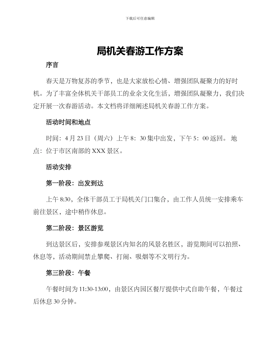 局机关春游工作方案_第1页