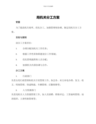 局机关分工方案