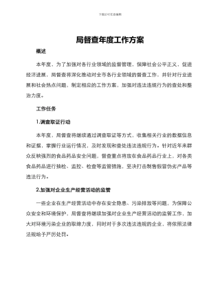 局督查年度工作方案