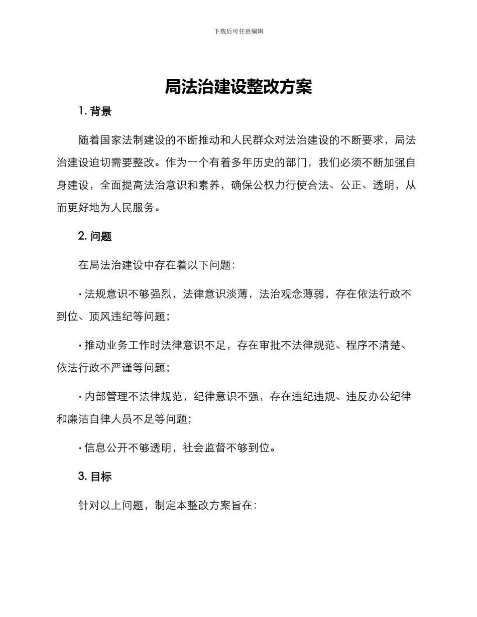 局法治建设整改方案_第1页