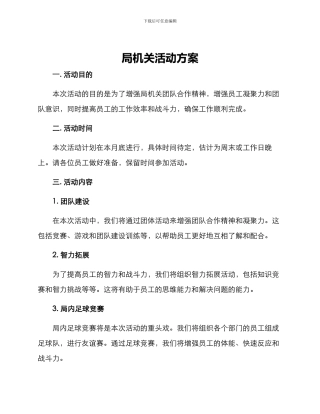 局机关活动方案