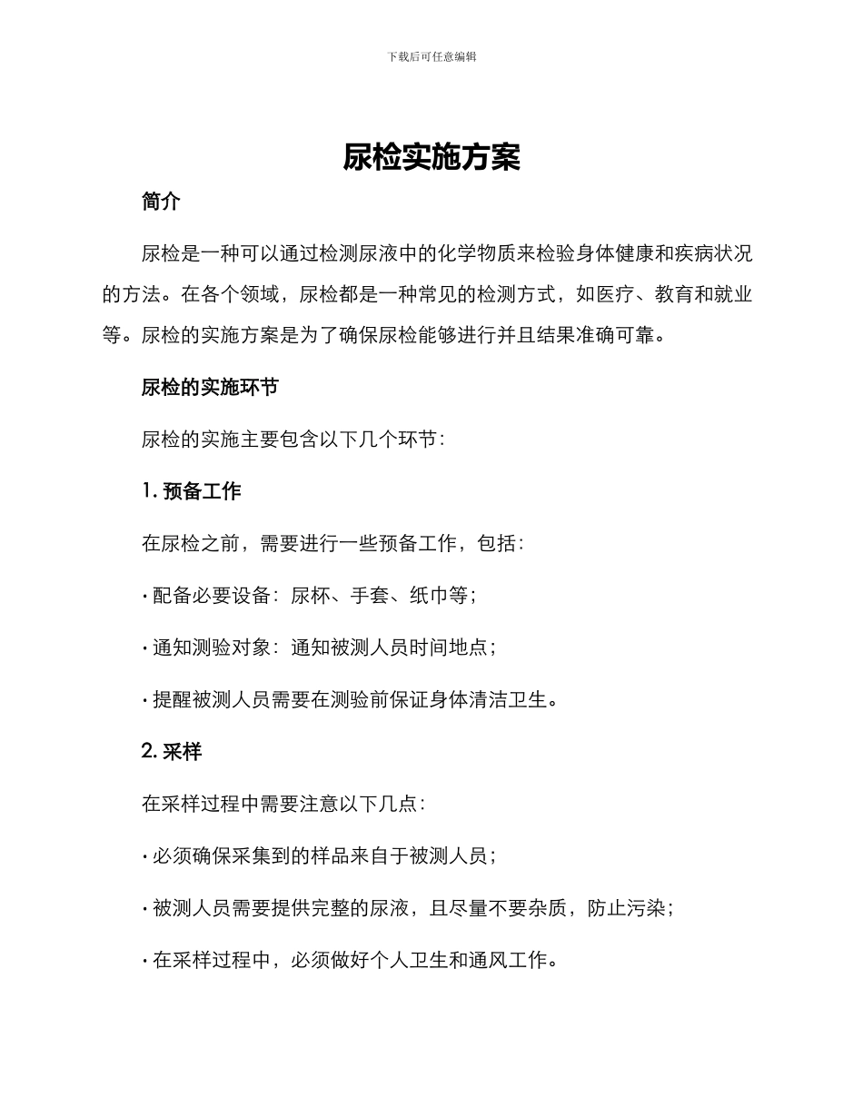 尿检实施方案_第1页